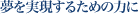 夢を実現するための力に