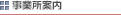 事業所案内