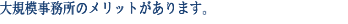 大規模事務所のメリットがあります。
